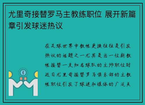 尤里奇接替罗马主教练职位 展开新篇章引发球迷热议 尤里奇接替罗马主教练职位 展开新篇章引发球迷热议
