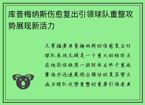 库普梅纳斯伤愈复出引领球队重整攻势展现新活力 库普梅纳斯伤愈复出引领球队重整攻势展现新活力