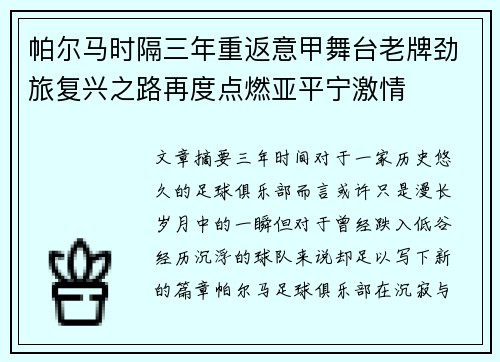 帕尔马时隔三年重返意甲舞台老牌劲旅复兴之路再度点燃亚平宁激情