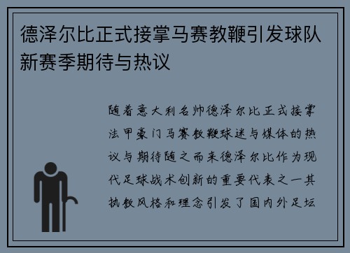 德泽尔比正式接掌马赛教鞭引发球队新赛季期待与热议 德泽尔比正式接掌马赛教鞭引发球队新赛季期待与热议