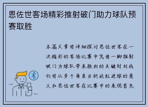 恩佐世客场精彩推射破门助力球队预赛取胜