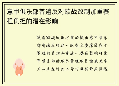意甲俱乐部普遍反对欧战改制加重赛程负担的潜在影响