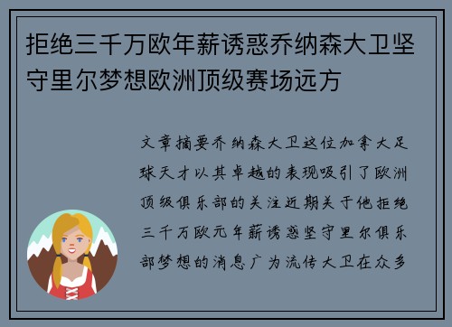 拒绝三千万欧年薪诱惑乔纳森大卫坚守里尔梦想欧洲顶级赛场远方