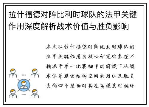 拉什福德对阵比利时球队的法甲关键作用深度解析战术价值与胜负影响