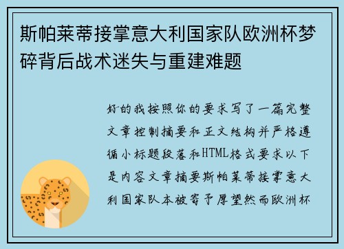 斯帕莱蒂接掌意大利国家队欧洲杯梦碎背后战术迷失与重建难题