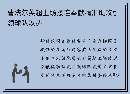 曹法尔英超主场接连奉献精准助攻引领球队攻势