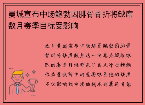 曼城宣布中场鲍勃因腓骨骨折将缺席数月赛季目标受影响