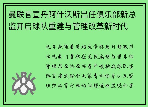 曼联官宣丹阿什沃斯出任俱乐部新总监开启球队重建与管理改革新时代