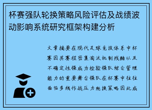 杯赛强队轮换策略风险评估及战绩波动影响系统研究框架构建分析 杯赛强队轮换策略风险评估及战绩波动影响系统研究框架构建分析