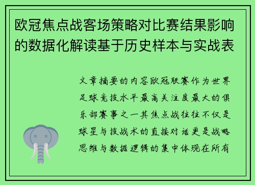 欧冠焦点战客场策略对比赛结果影响的数据化解读基于历史样本与实战表现 欧冠焦点战客场策略对比赛结果影响的数据化解读基于历史样本与实战表现