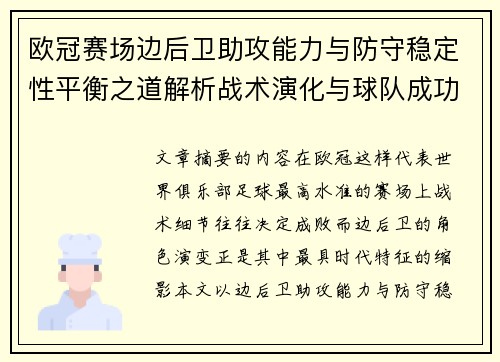 欧冠赛场边后卫助攻能力与防守稳定性平衡之道解析战术演化与球队成功关键