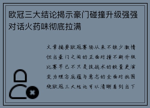 欧冠三大结论揭示豪门碰撞升级强强对话火药味彻底拉满