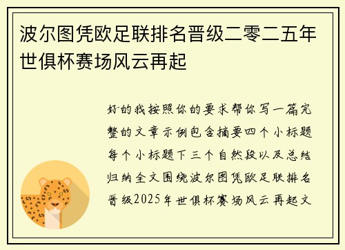 波尔图凭欧足联排名晋级二零二五年世俱杯赛场风云再起 波尔图凭欧足联排名晋级二零二五年世俱杯赛场风云再起