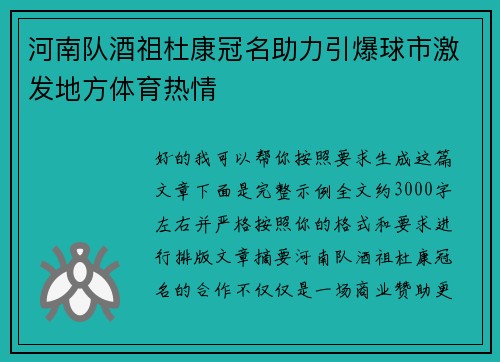 河南队酒祖杜康冠名助力引爆球市激发地方体育热情