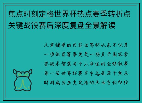 焦点时刻定格世界杯热点赛季转折点关键战役赛后深度复盘全景解读