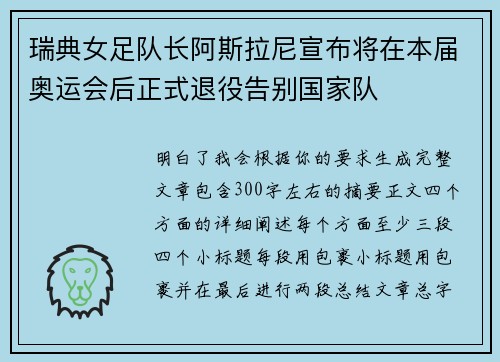 瑞典女足队长阿斯拉尼宣布将在本届奥运会后正式退役告别国家队