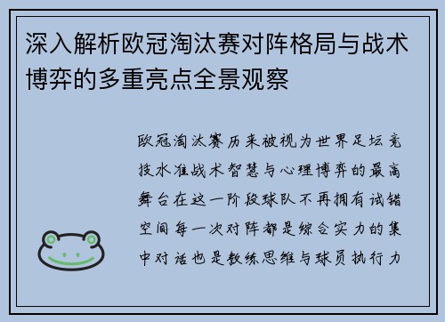 深入解析欧冠淘汰赛对阵格局与战术博弈的多重亮点全景观察