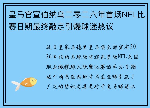 皇马官宣伯纳乌二零二六年首场NFL比赛日期最终敲定引爆球迷热议 皇马官宣伯纳乌二零二六年首场NFL比赛日期最终敲定引爆球迷热议