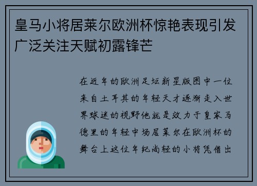 皇马小将居莱尔欧洲杯惊艳表现引发广泛关注天赋初露锋芒 皇马小将居莱尔欧洲杯惊艳表现引发广泛关注天赋初露锋芒