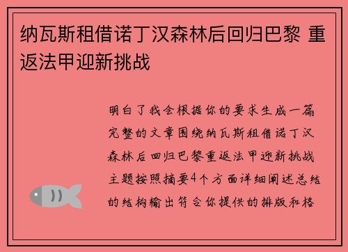 纳瓦斯租借诺丁汉森林后回归巴黎 重返法甲迎新挑战 纳瓦斯租借诺丁汉森林后回归巴黎 重返法甲迎新挑战