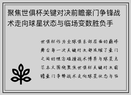 聚焦世俱杯关键对决前瞻豪门争锋战术走向球星状态与临场变数胜负手