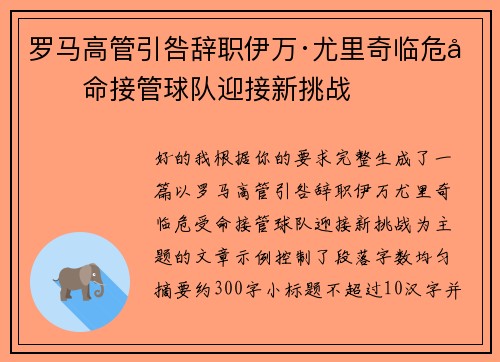罗马高管引咎辞职伊万·尤里奇临危受命接管球队迎接新挑战
