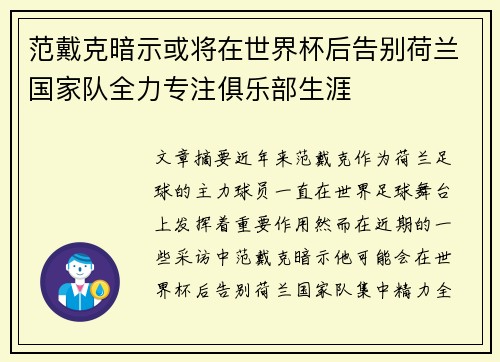 范戴克暗示或将在世界杯后告别荷兰国家队全力专注俱乐部生涯