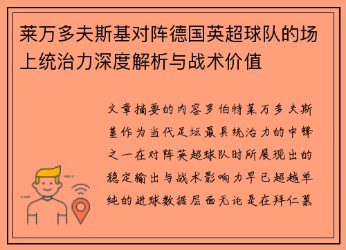 莱万多夫斯基对阵德国英超球队的场上统治力深度解析与战术价值 莱万多夫斯基对阵德国英超球队的场上统治力深度解析与战术价值