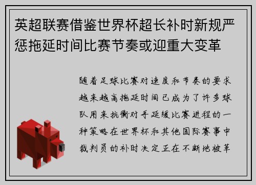 英超联赛借鉴世界杯超长补时新规严惩拖延时间比赛节奏或迎重大变革⏱️⚽