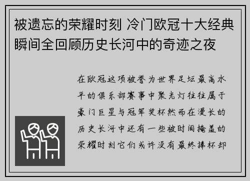 被遗忘的荣耀时刻 冷门欧冠十大经典瞬间全回顾历史长河中的奇迹之夜