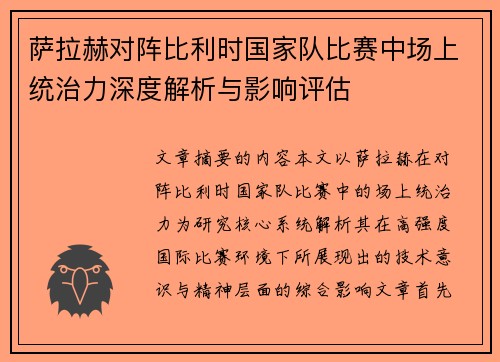 萨拉赫对阵比利时国家队比赛中场上统治力深度解析与影响评估