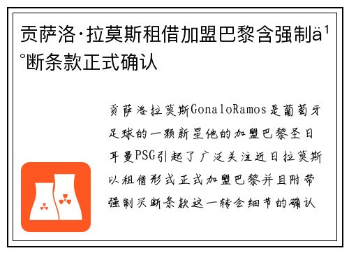 贡萨洛·拉莫斯租借加盟巴黎含强制买断条款正式确认
