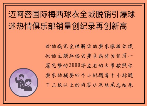 迈阿密国际梅西球衣全城脱销引爆球迷热情俱乐部销量创纪录再创新高
