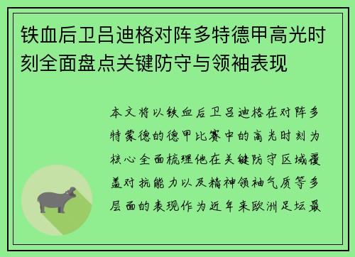 铁血后卫吕迪格对阵多特德甲高光时刻全面盘点关键防守与领袖表现