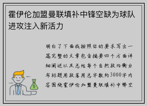 霍伊伦加盟曼联填补中锋空缺为球队进攻注入新活力
