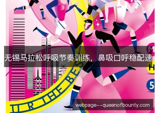 无锡马拉松呼吸节奏训练，鼻吸口呼稳配速