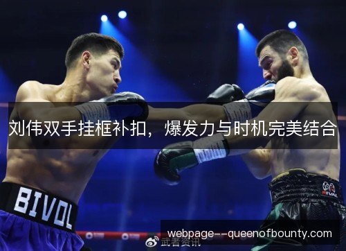 刘伟双手挂框补扣，爆发力与时机完美结合
