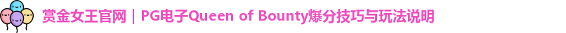 赏金女王官网